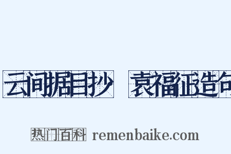 云间据目抄·袁福征造句是什么意思的图片